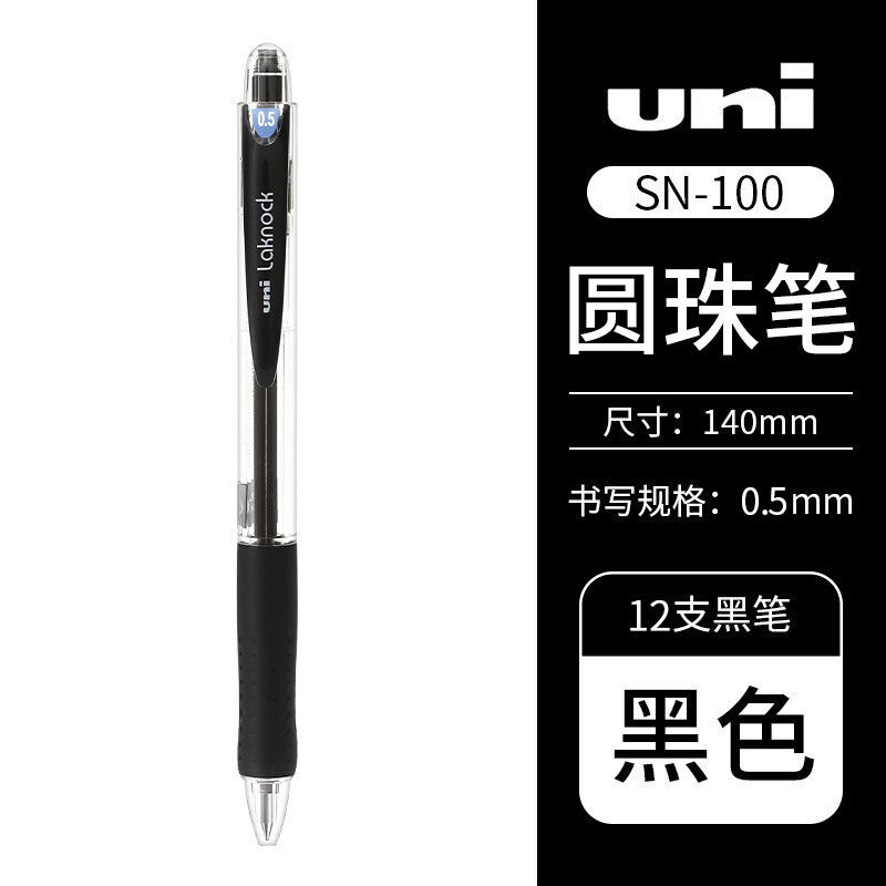 三菱Uni SN-100 0.5mm 黑色 按制式圆珠笔