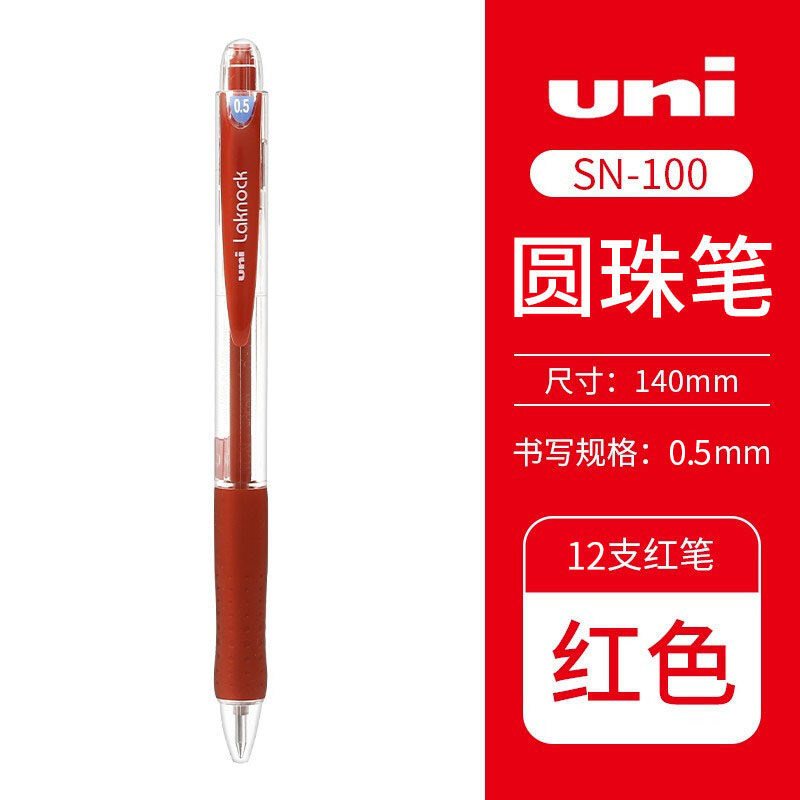 三菱Uni SN-100 0.5mm 红色 按制式圆珠笔