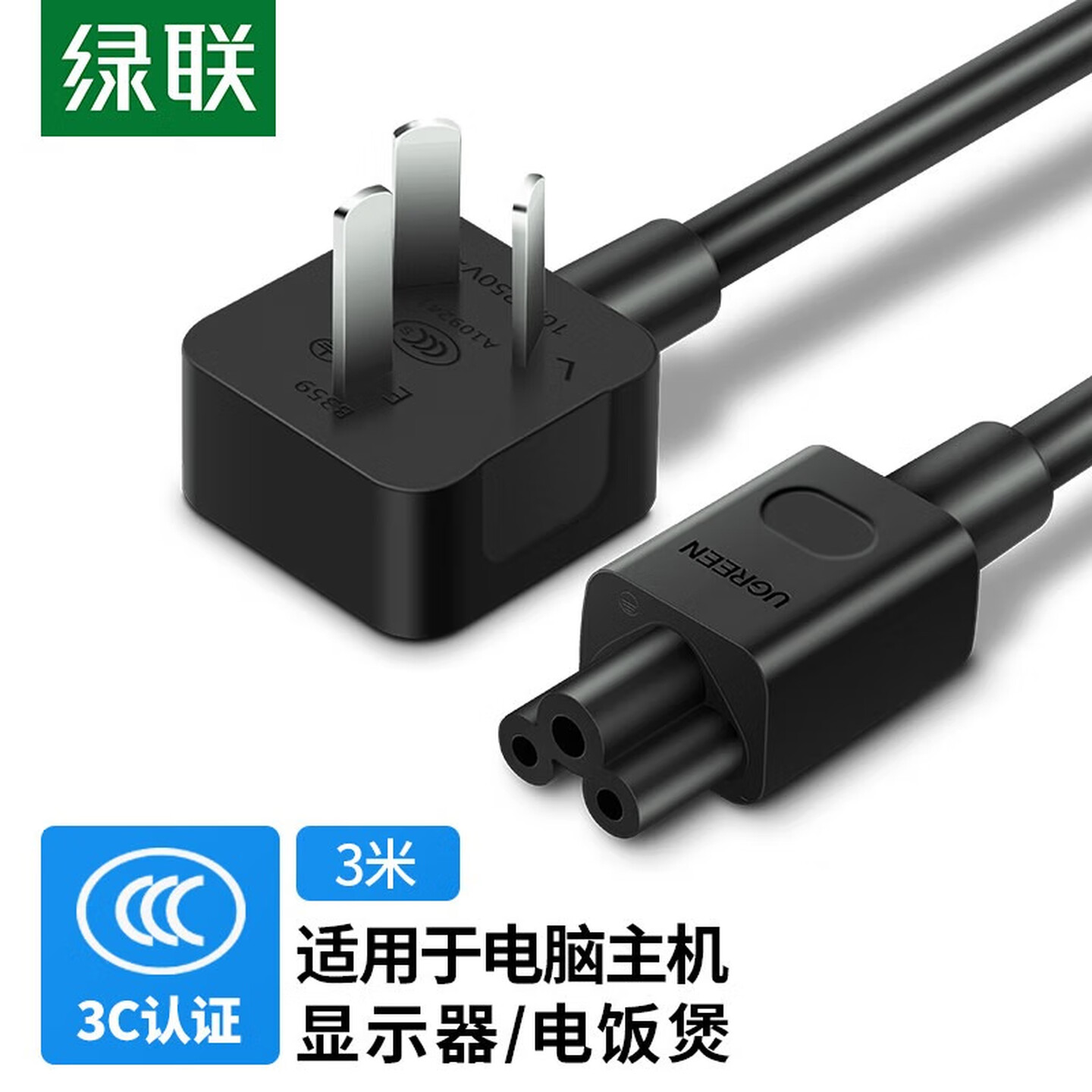绿联Ugreen 45654 3米 黑色 三孔+梅花尾 弯插头 电源线