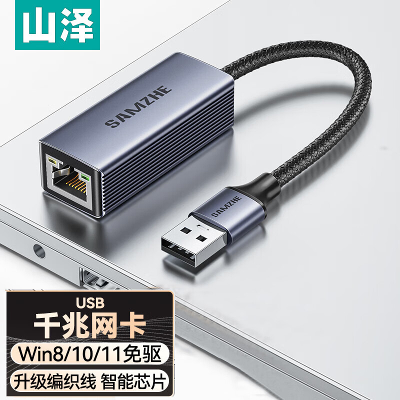 山泽SAMZHE ARX01 USB-A转RJ45 USB3.0 黑色编织线 千兆网口转换线