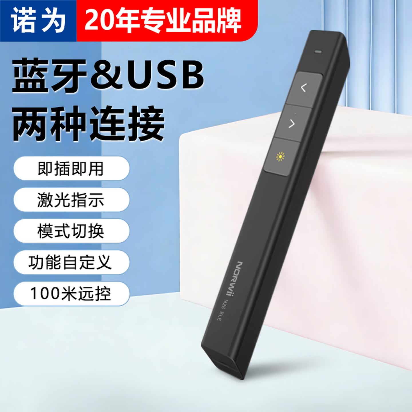 诺为 N26 BLE 电池款 蓝牙/USB 黑色 红光 PPT翻页遥控激光笔