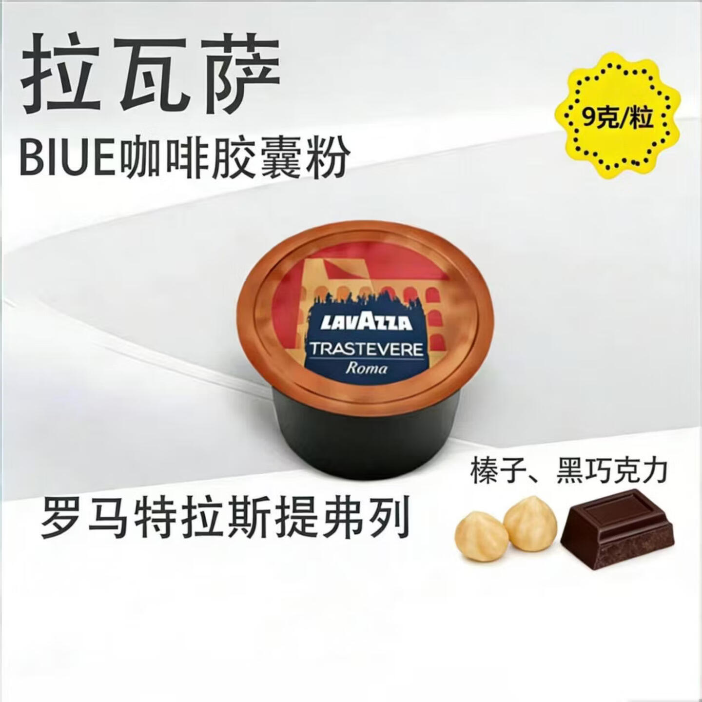 拉瓦萨Lavazza 9g*100粒/箱 罗马特拉斯提弗列 咖啡胶囊