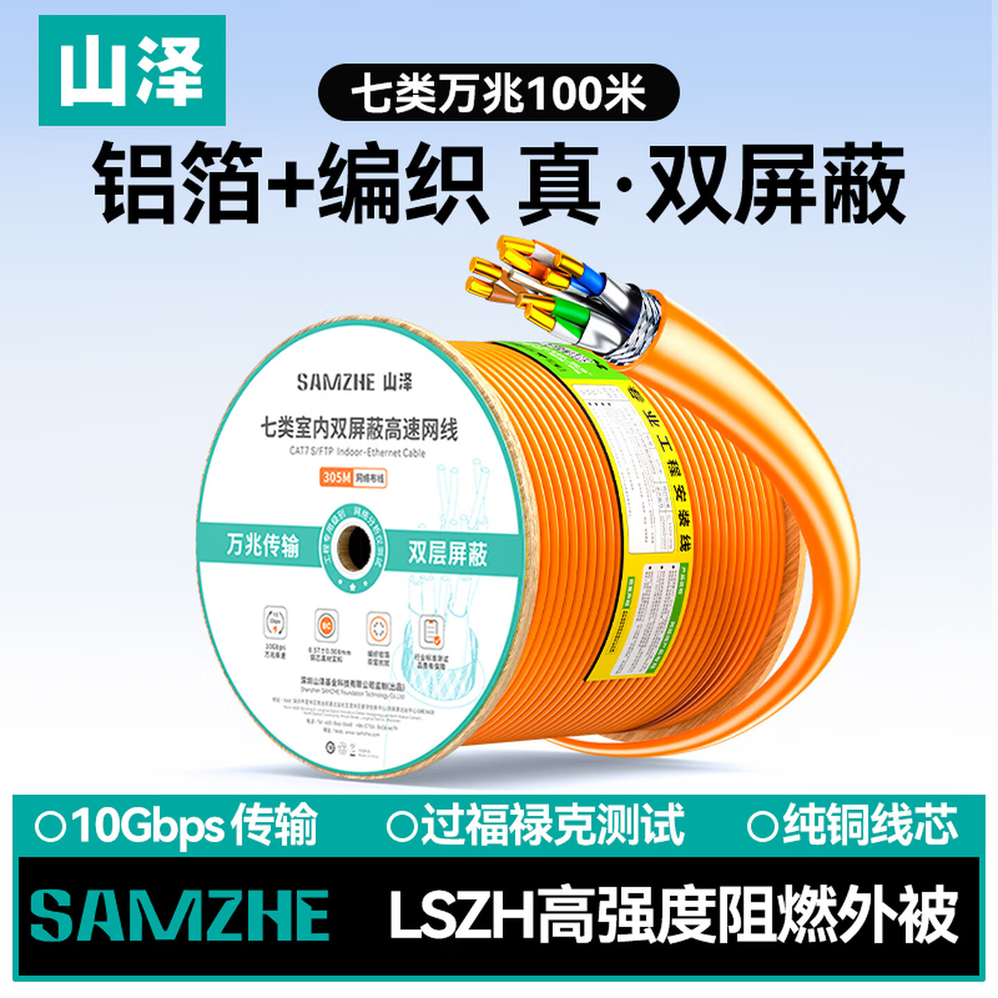 山泽SAMZHE SFTP-7100 100米 橙色 七类双屏蔽万兆网线
