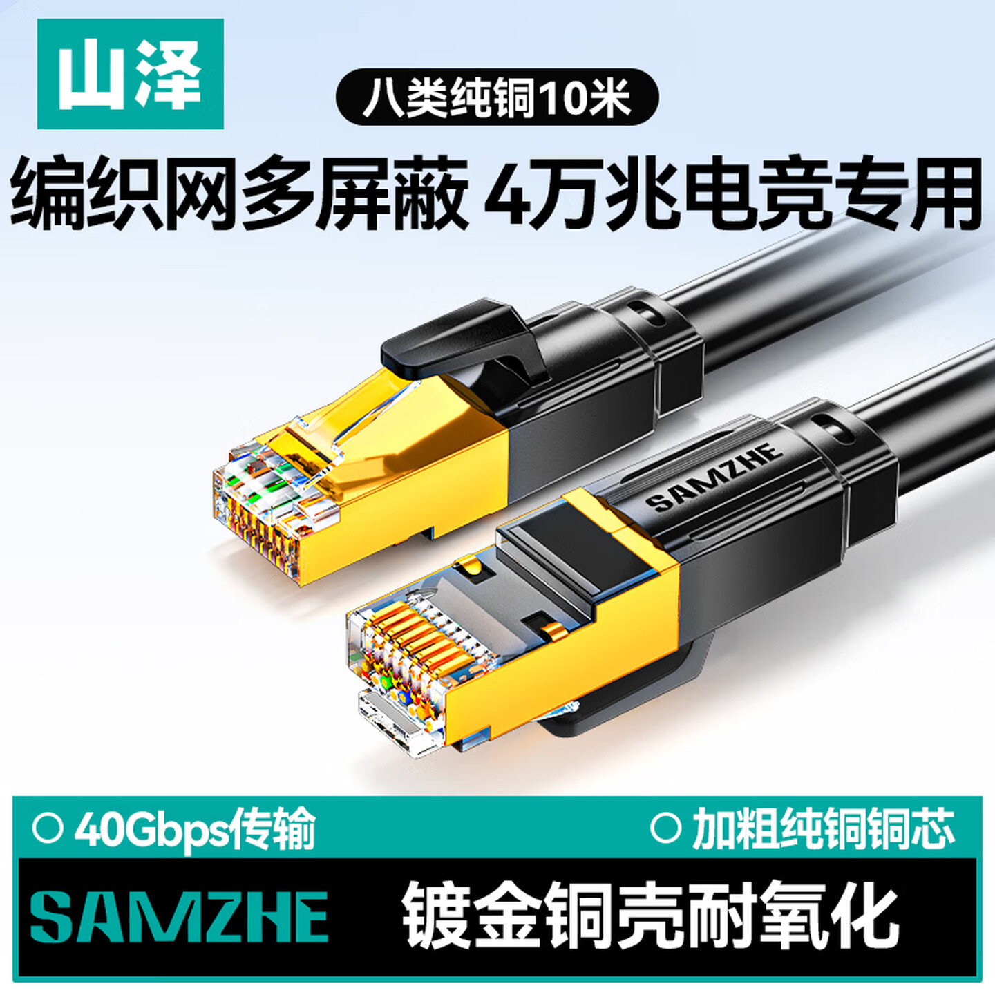 山泽SAMZHE WX8100 10米 黑色 圆线 水晶头 八类双屏蔽万兆网线