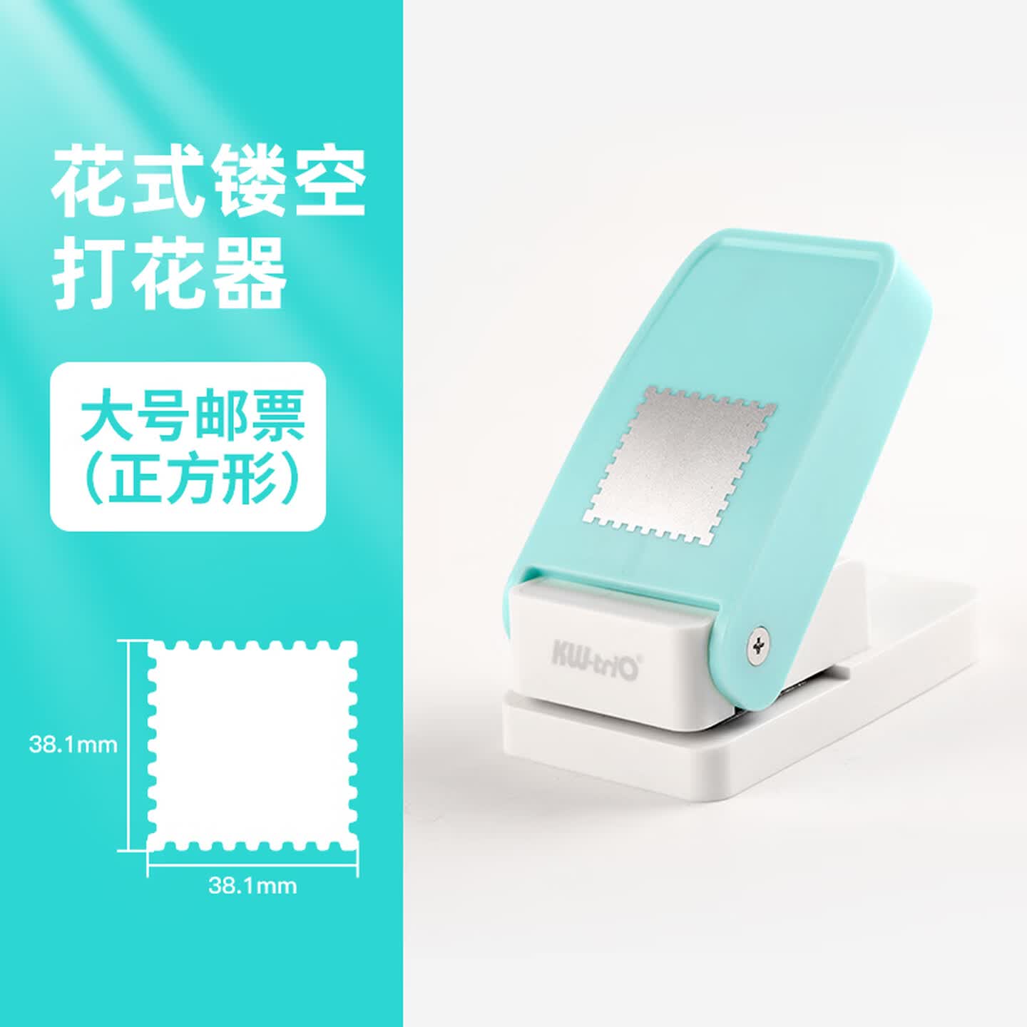 可得优KW-trio YHQ 成品38.1*38.1mm 大号邮票 压花器/打孔机