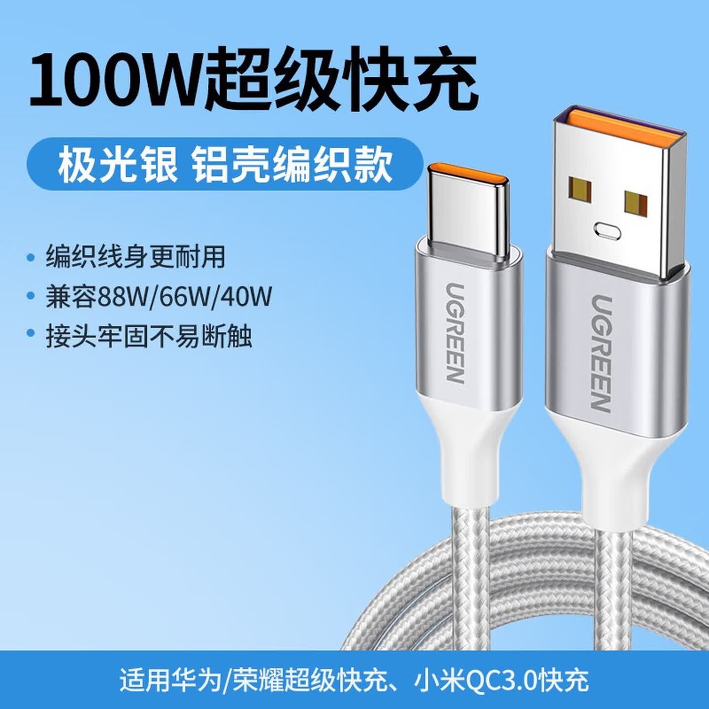 绿联Ugreen 15792 1.5米 100W USB-A转USB-C 银白色 铝壳编织线 快充数据线