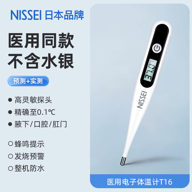 尼世NISSEI T16 腋下/口腔 白色 数显医用电子体温计