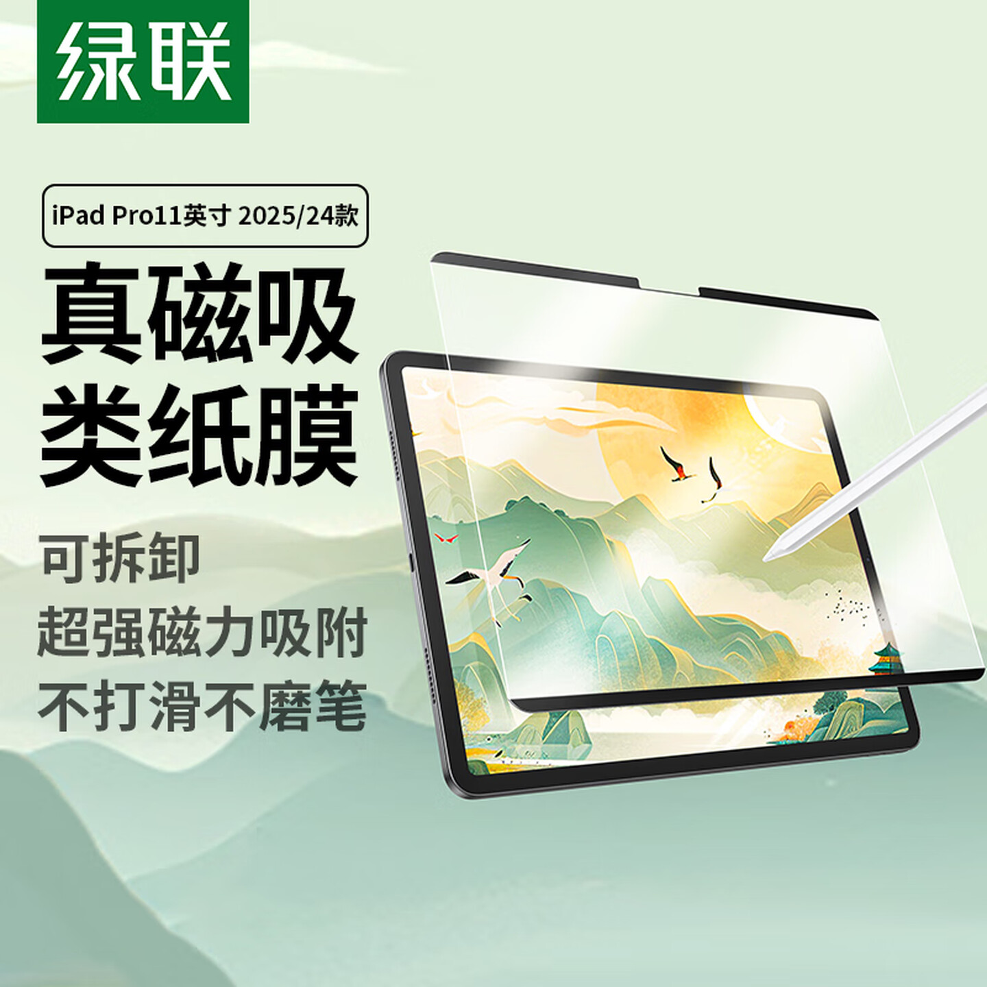 绿联Ugreen 45202 适用：iPad Pro M5 11英寸25/24款 磁吸可拆卸类纸膜 平板保护膜