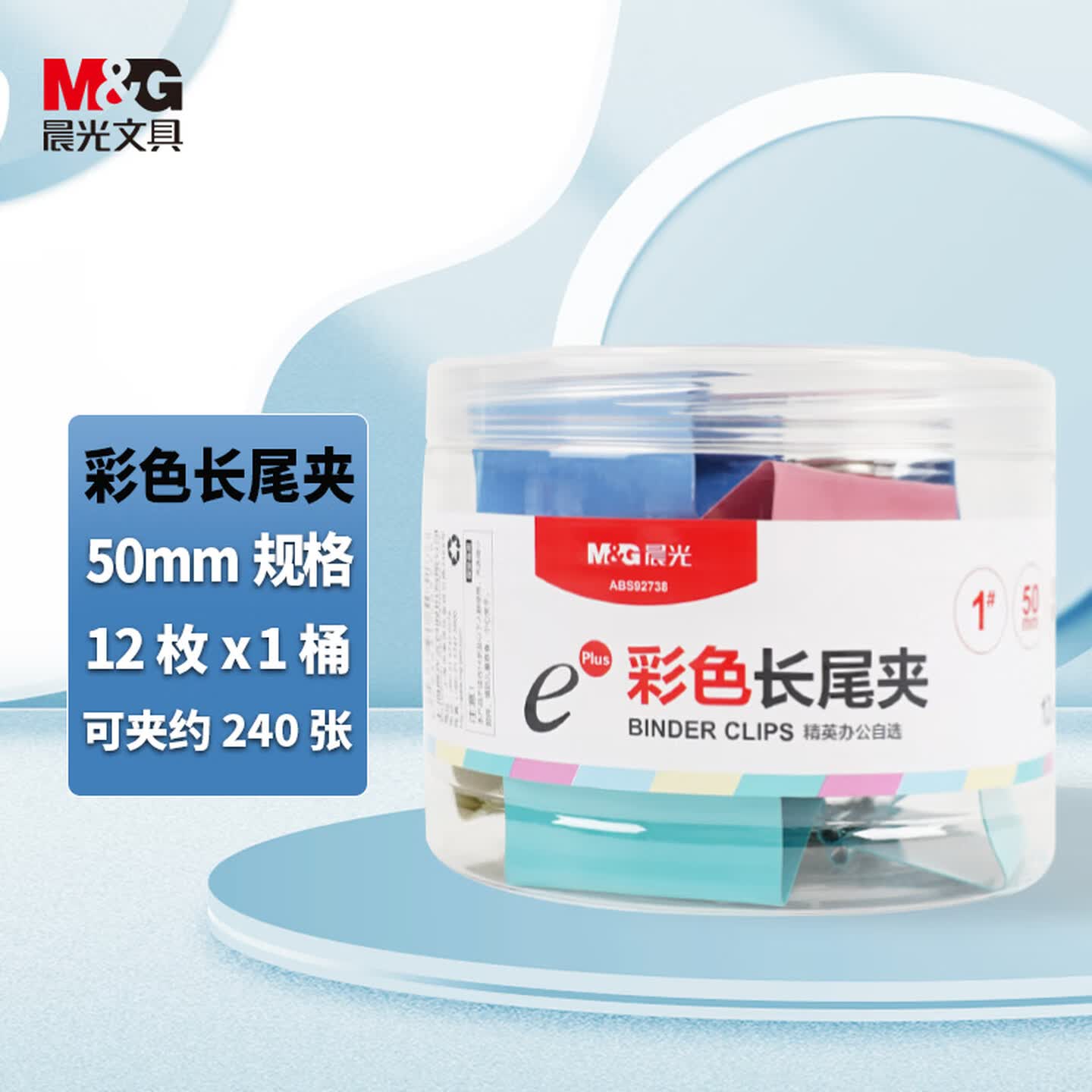 晨光M&G ABS92738 1# 50mm 12个/筒 Eplus系列 彩色长尾夹