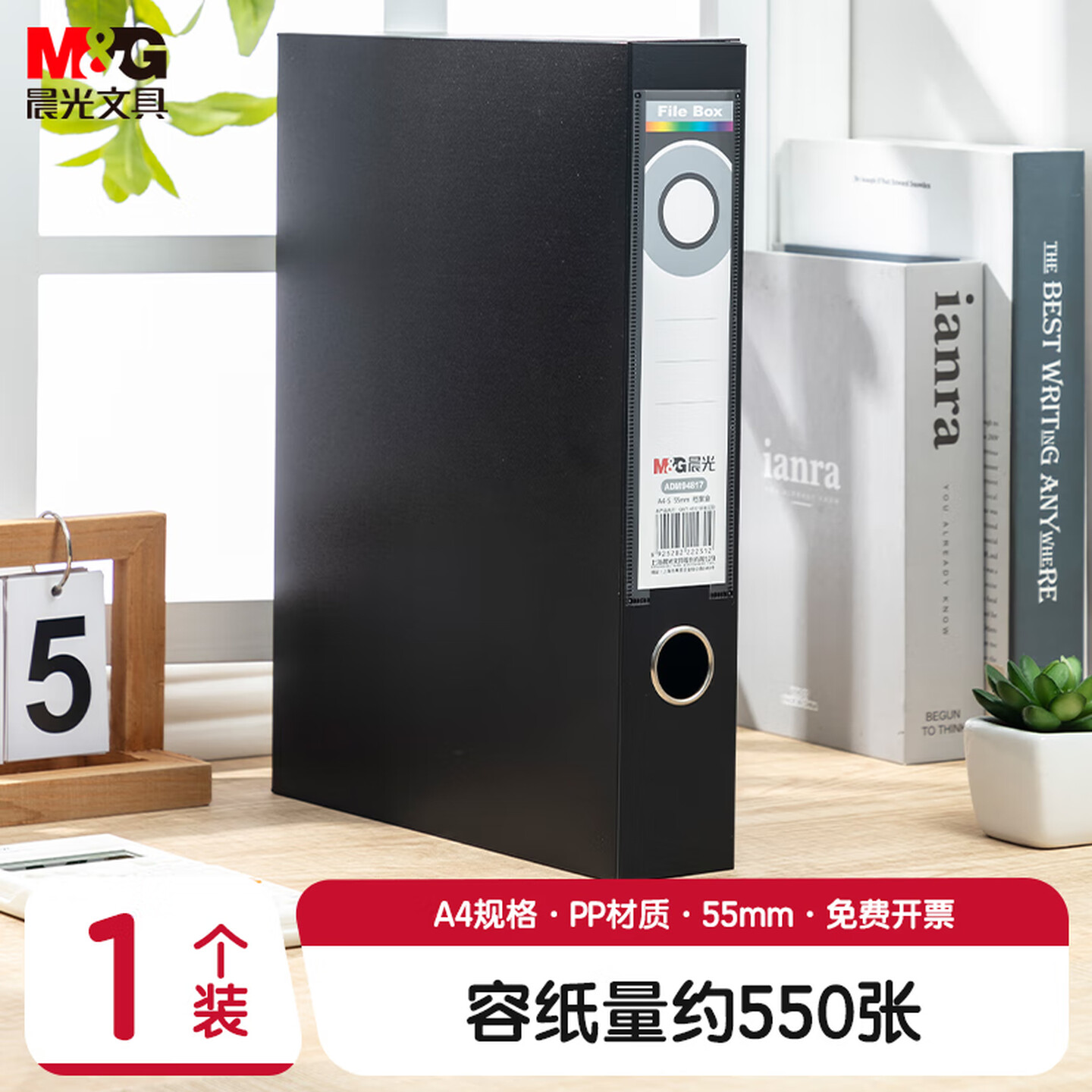晨光M&G ADM94817A A4 55mm 黑色 PP档案盒