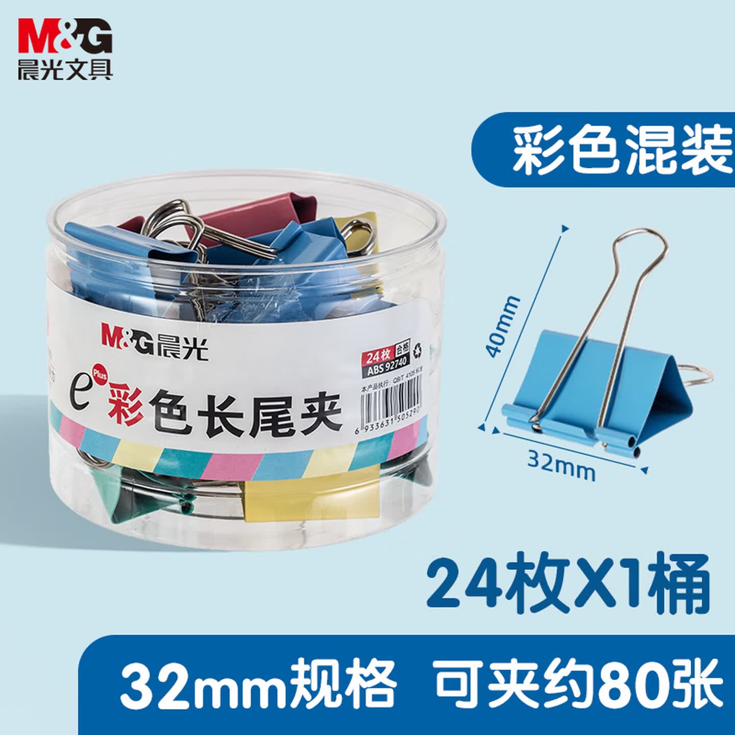 晨光M&G ABS92740 3# 32mm 24个/筒 Eplus系列 彩色长尾夹