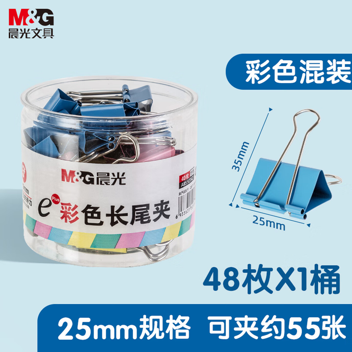晨光M&G ABS92741 4# 25mm 48个/筒 Eplus系列 彩色长尾夹