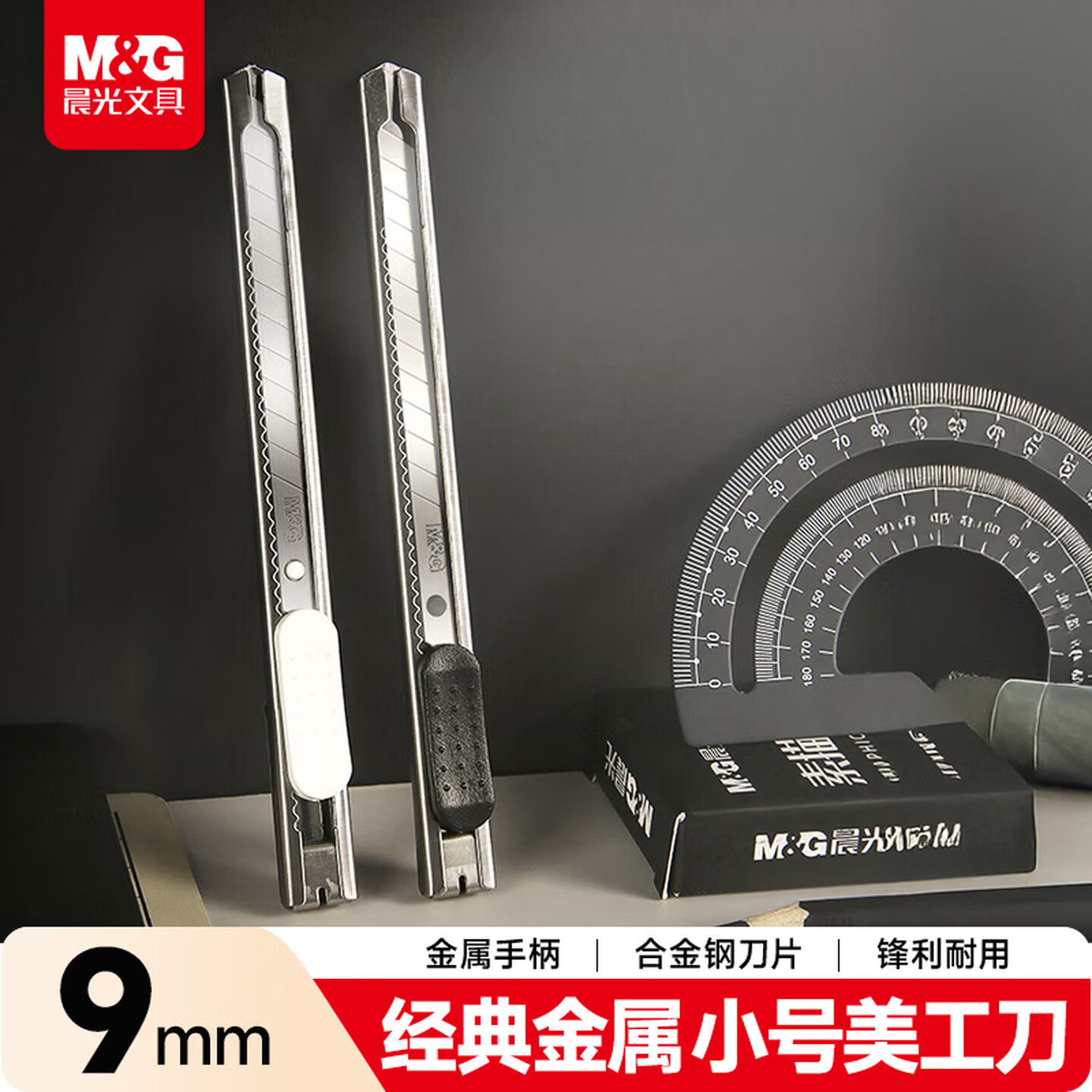 晨光M&G ASSN2239 9mm 普惠型金属小号美工刀