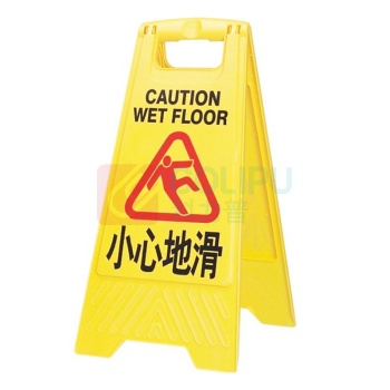 白云清洁 AF03742 21*30*63cm“小心地滑”黄色 A字指示牌