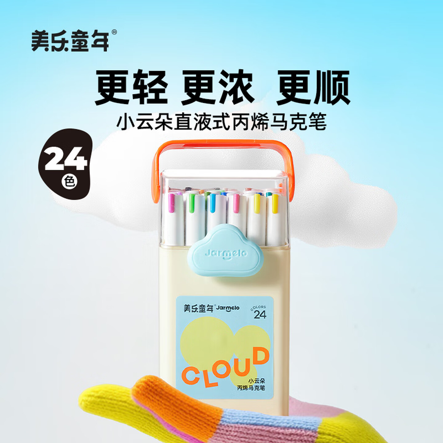 美乐童年 JM76502 24支/套 24色 小云朵 直液式丙烯马克笔