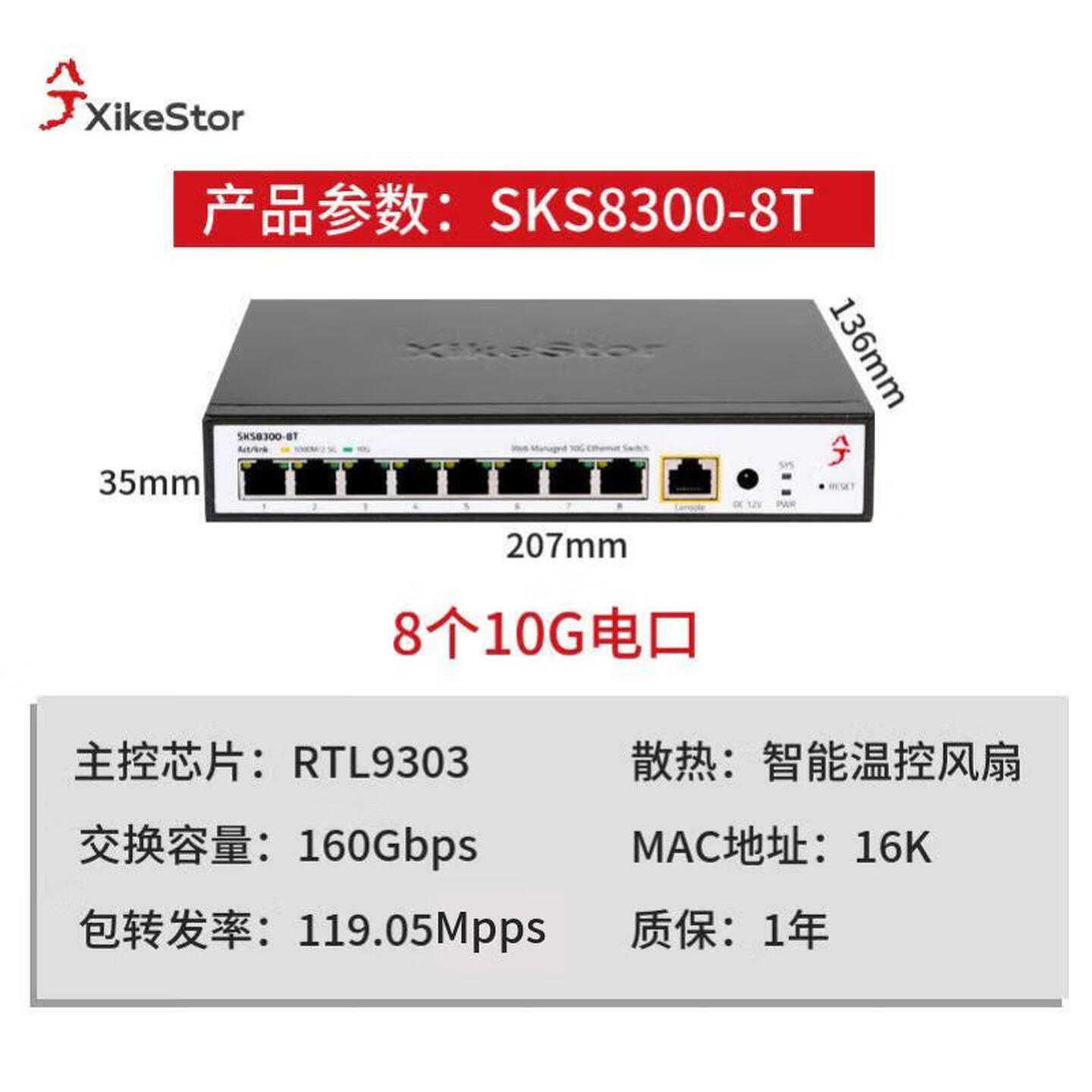 兮克 SKS8300-8T 8口 管理型万兆交换机