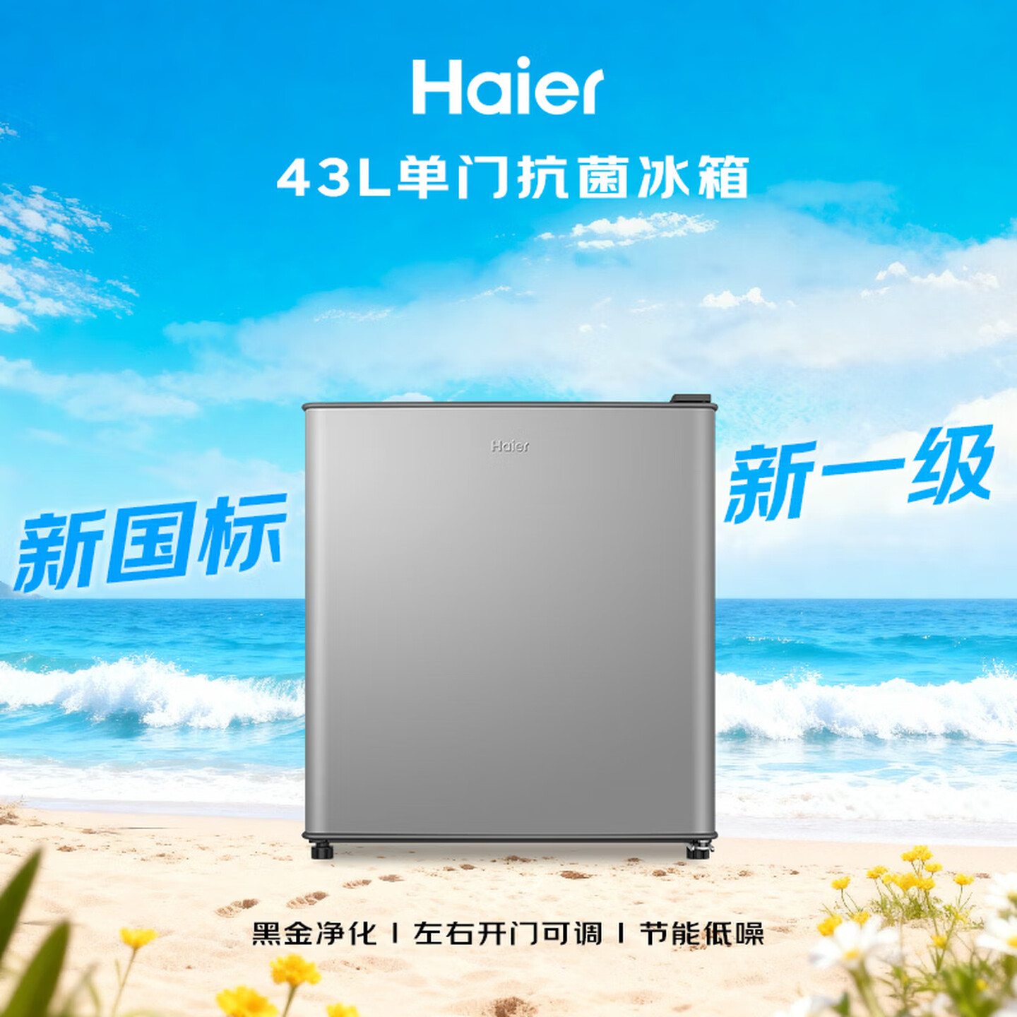 海尔Haier BC-43GHSDE0S9 43L 星辉银 单门小冰箱