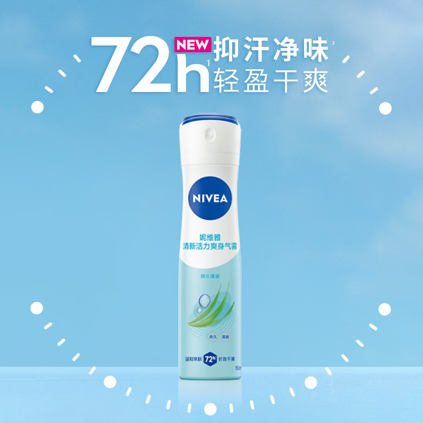 妮维雅Nivea 150ml/瓶 持久清新 柠香 清新活力爽身气雾