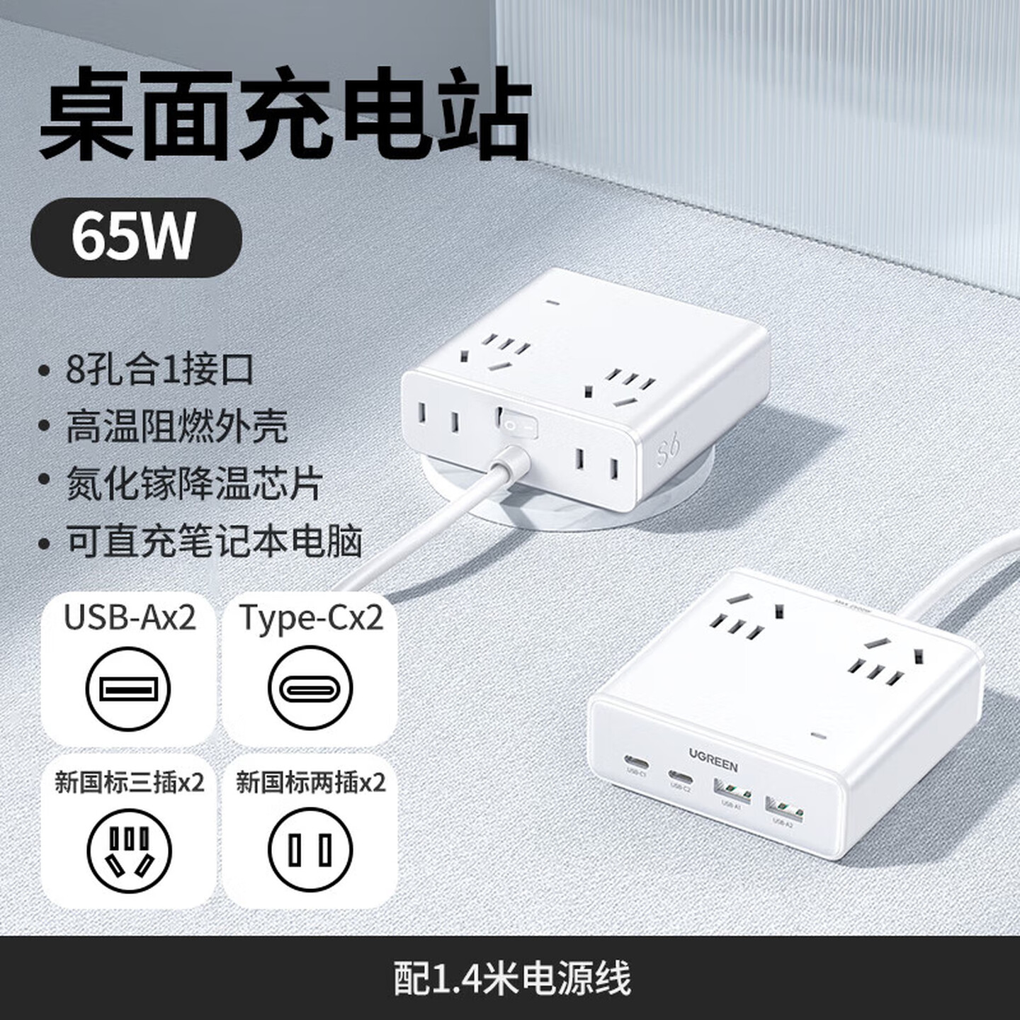 绿联Ugreen 45990 1.5米 65W 5孔*2+2孔*2+USB-C*2+USB-A*2 白色 S6魔盒桌面充电站