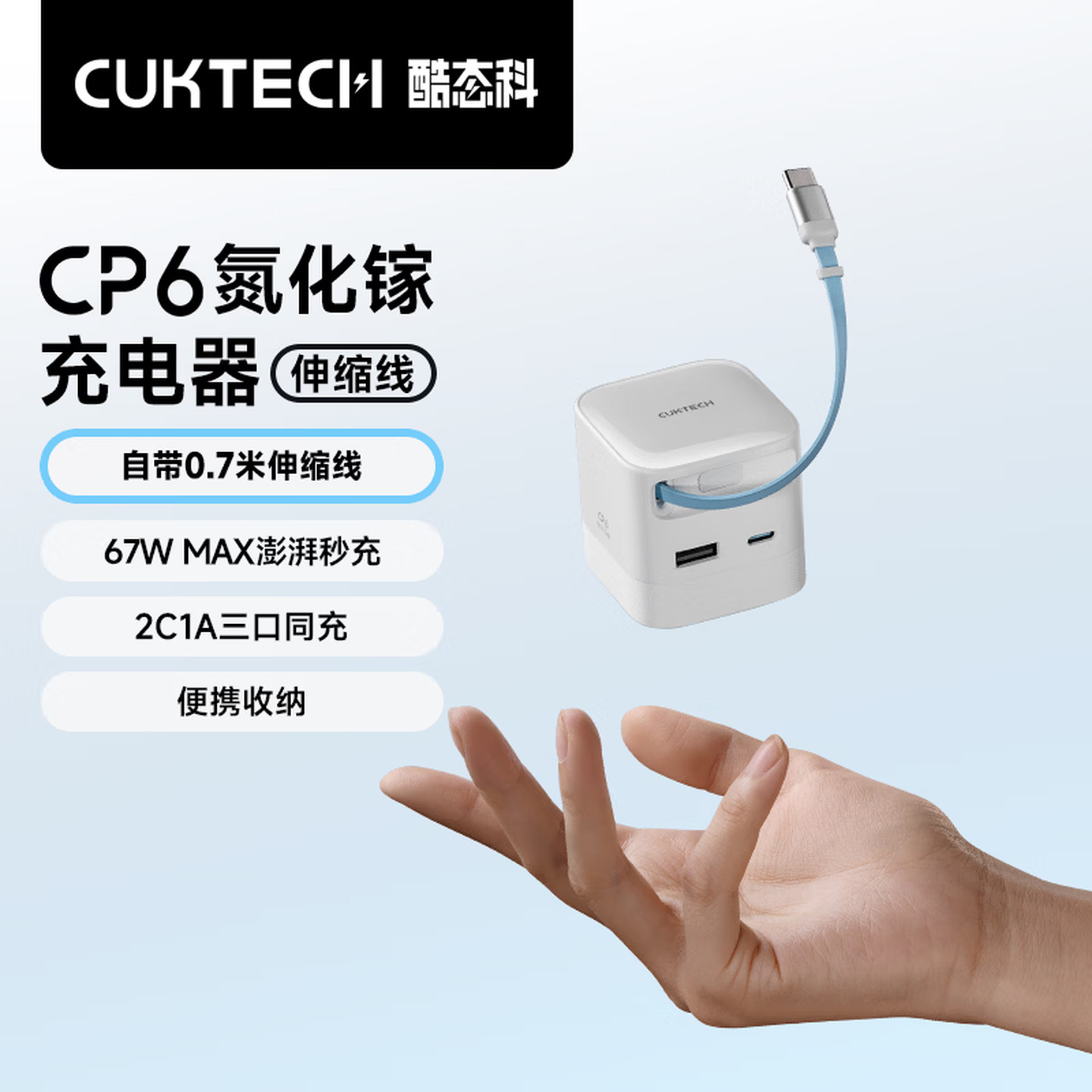 酷态科 AD653W 67W 1C1A+0.7米伸缩C线 白色 折叠插脚 CP6电能充充电器