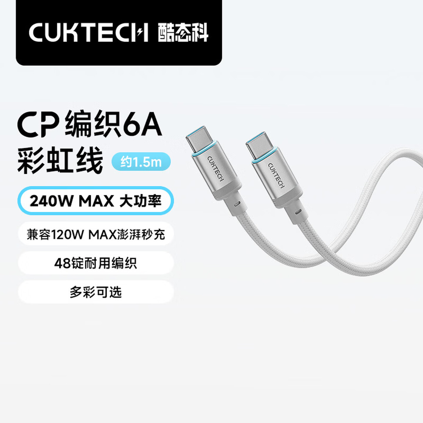 酷态科 CTC615W 1.5米 240W Type-C公对公 极光白 CP编织线 6A 快充数据线