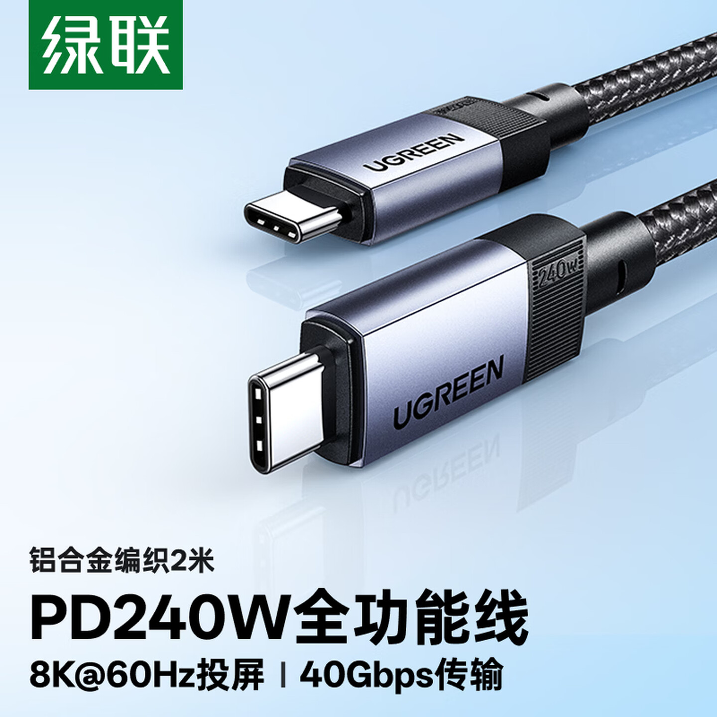 绿联Ugreen 65175 1米 PD240W 双头USB-C USB4 8K/60Hz 铝壳黑色编织线 全功能数据线