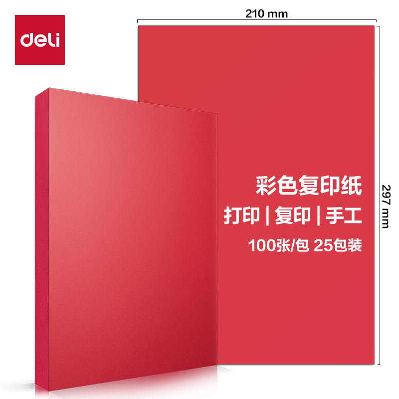 得力Deli ZC001 A4 70g 100张/包 深红色 彩色复印纸
