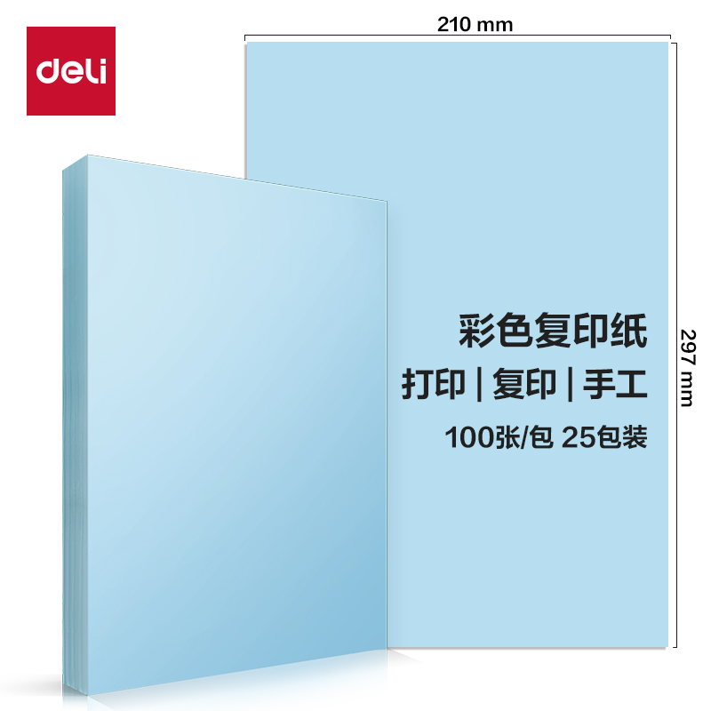 得力Deli ZC001 A4 70g 100张/包 浅蓝色 彩色复印纸
