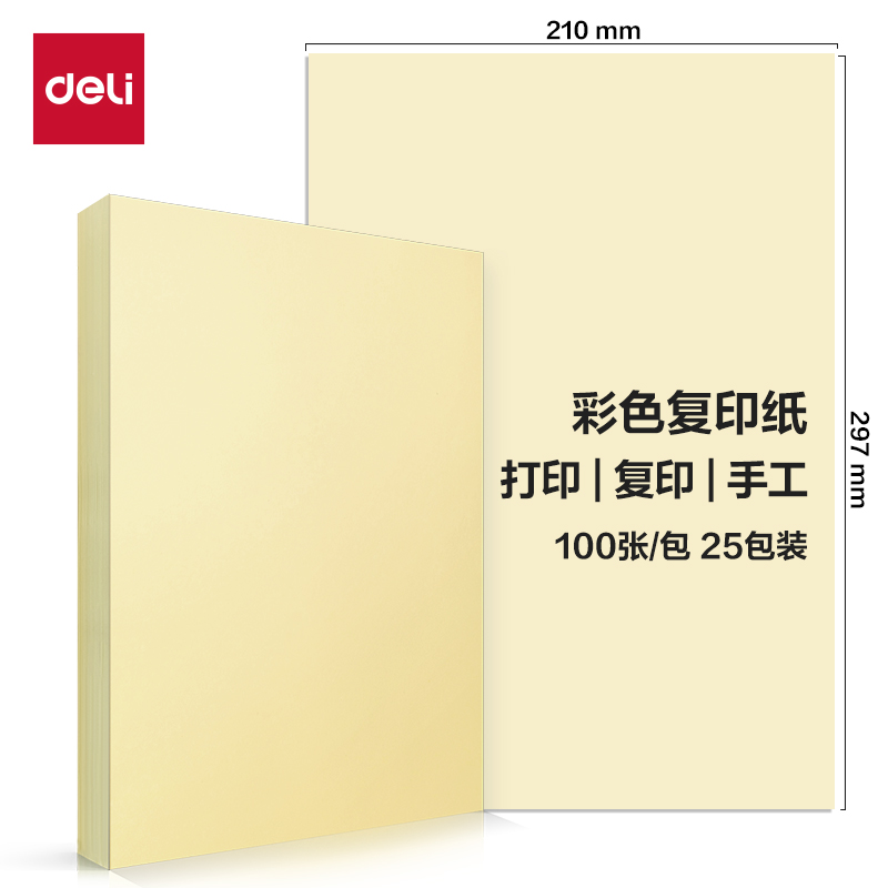 得力Deli ZC001 A4 70g 100张/包 浅黄色 彩色复印纸