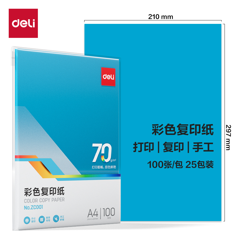 得力Deli ZC001 A4 70g 100张/包 深蓝色 彩色复印纸