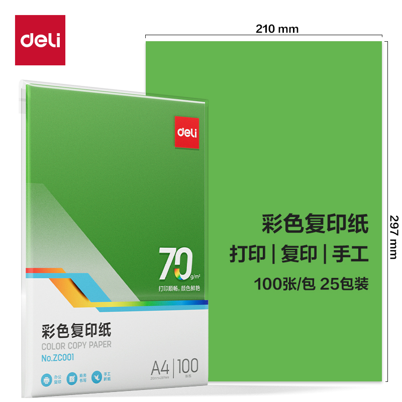 得力Deli ZC001 A4 70g 100张/包 深绿色 彩色复印纸