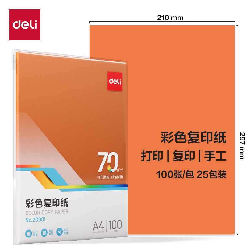 得力Deli ZC001 A4 70g 100张/包 橙色 彩色复印纸