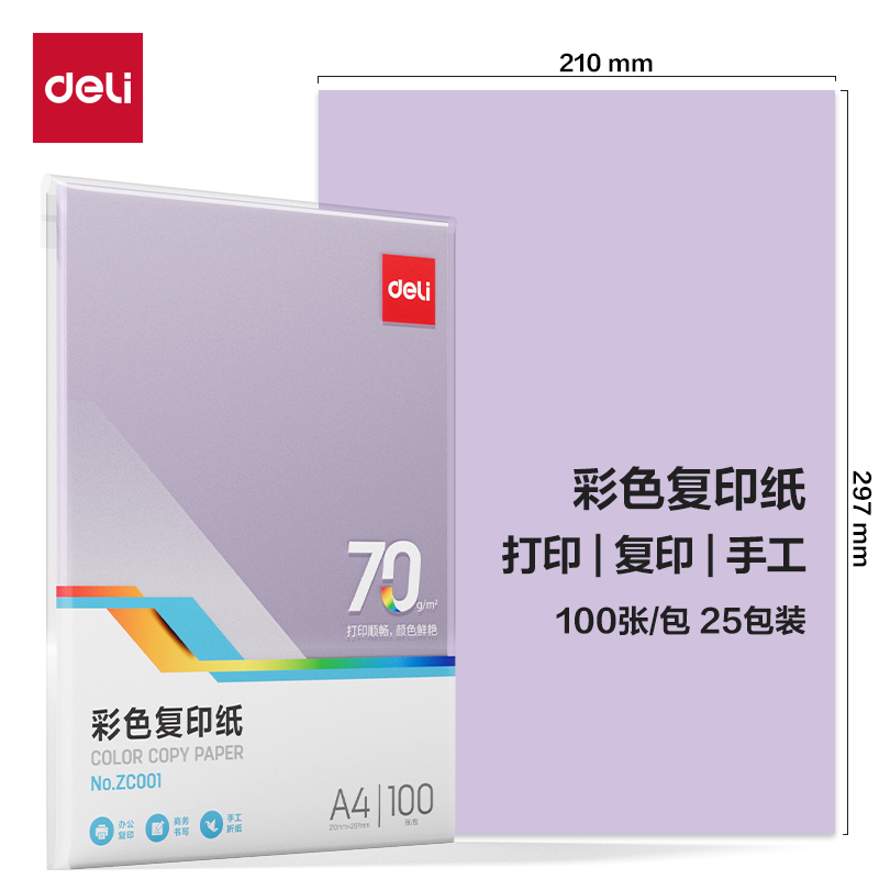 得力Deli ZC001 A4 70g 100张/包 浅紫色 彩色复印纸