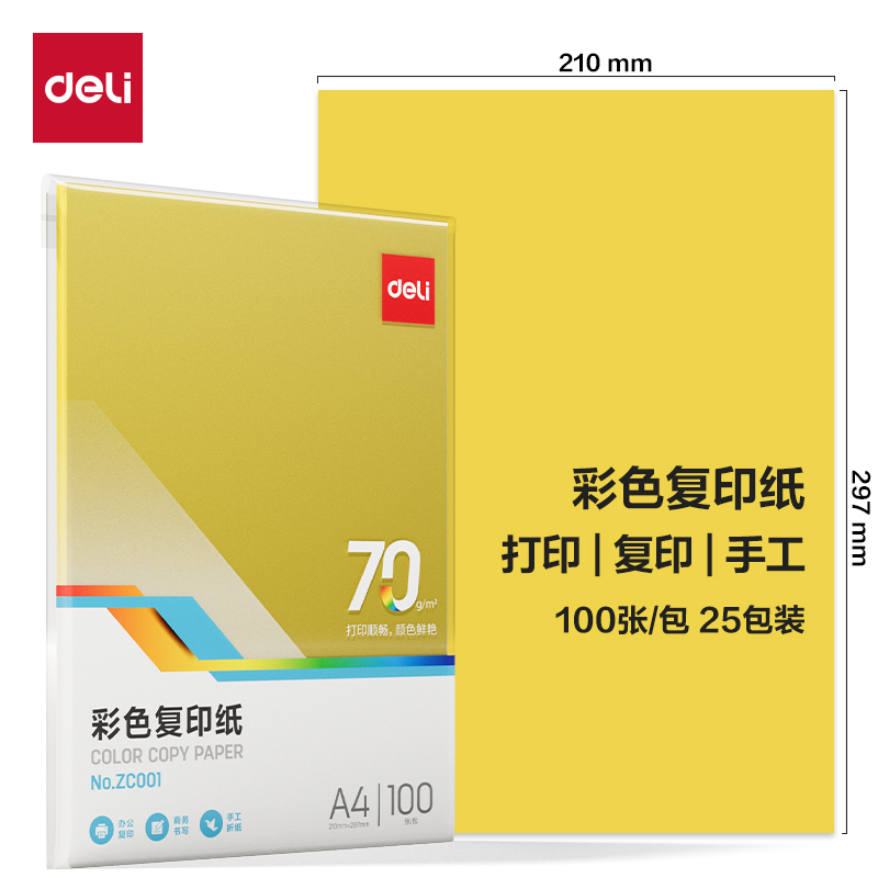 得力Deli ZC001 A4 70g 100张/包 深黄色 彩色复印纸