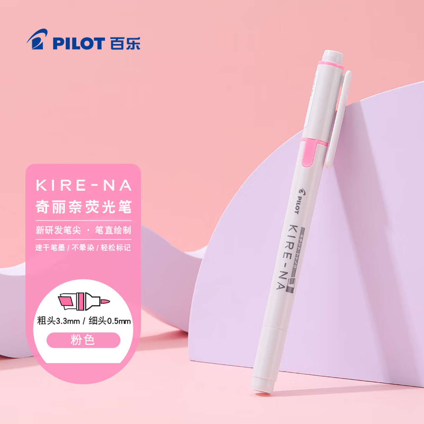 百乐Pilot KIRE-NA SKIW-1-P 粗头3.3mm+细头0.5mm 粉色 双轨软头 荧光笔