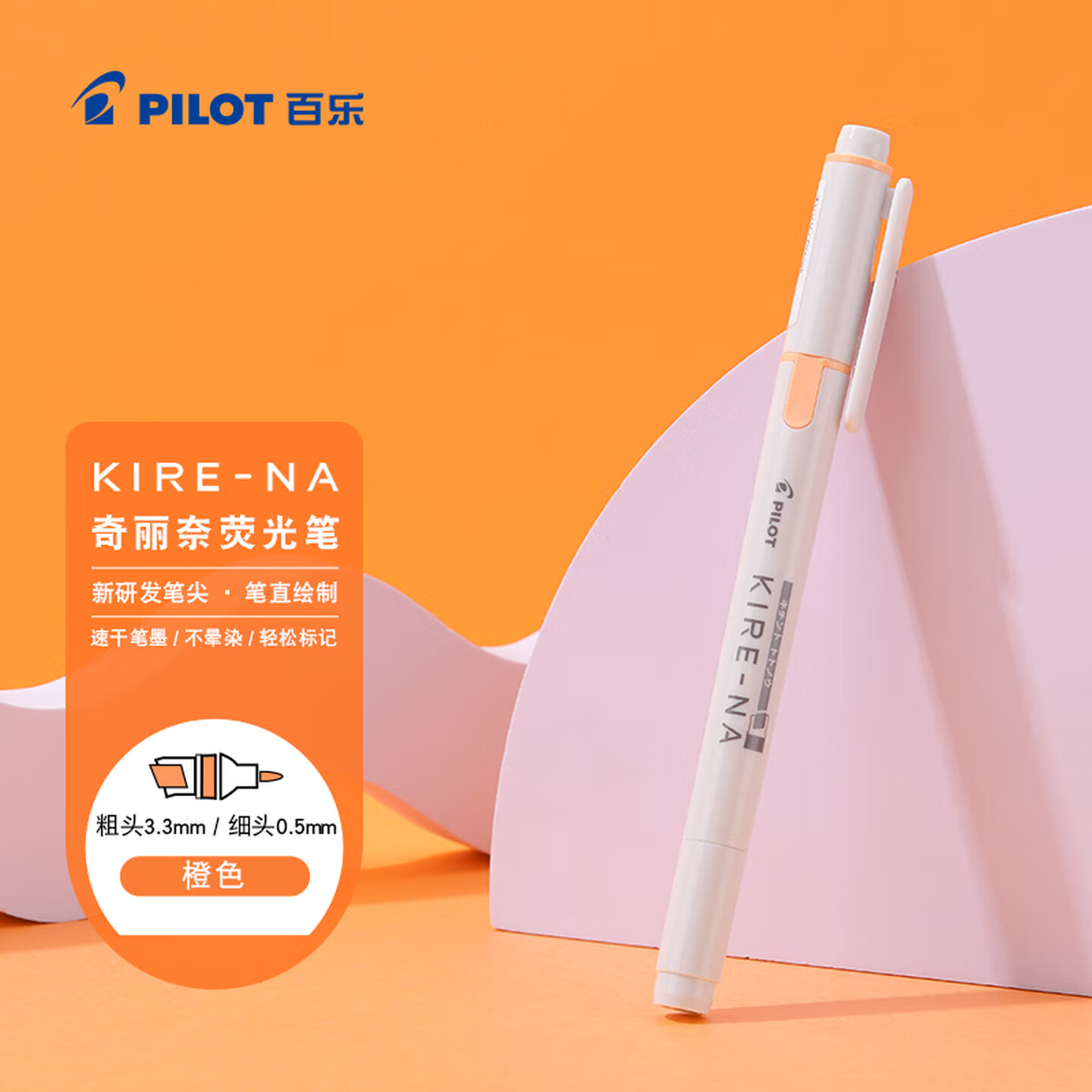 百乐Pilot KIRE-NA SKIW-1-O 粗头3.3mm+细头0.5mm 橙色 双轨软头 荧光笔