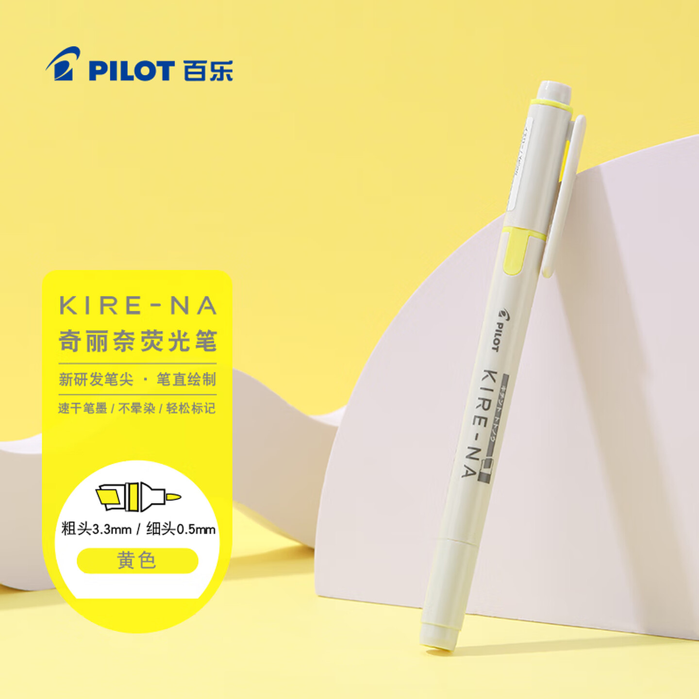 百乐Pilot KIRE-NA SKIW-1-Y 粗头3.3mm+细头0.5mm 黄色 双轨软头 荧光笔