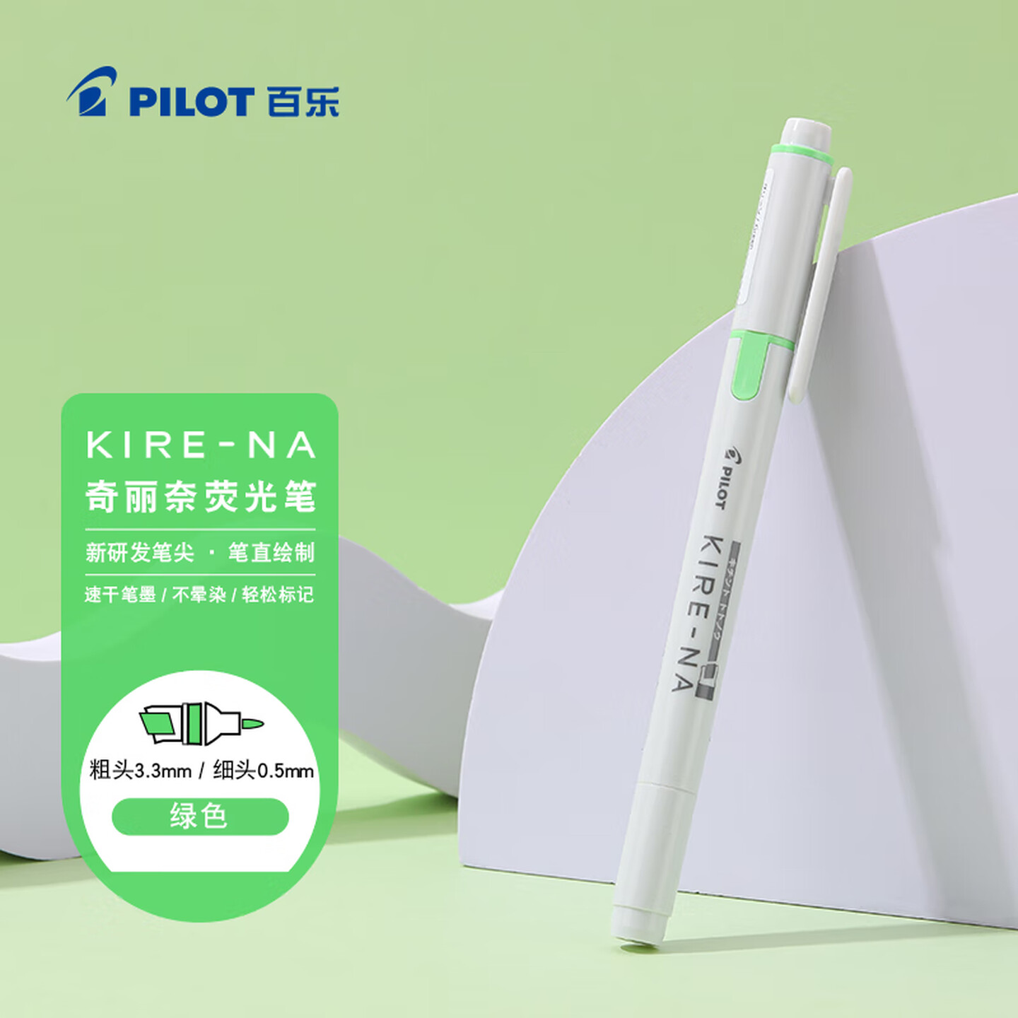 百乐Pilot KIRE-NA SKIW-1-G 粗头3.3mm+细头0.5mm 绿色 双轨软头 荧光笔