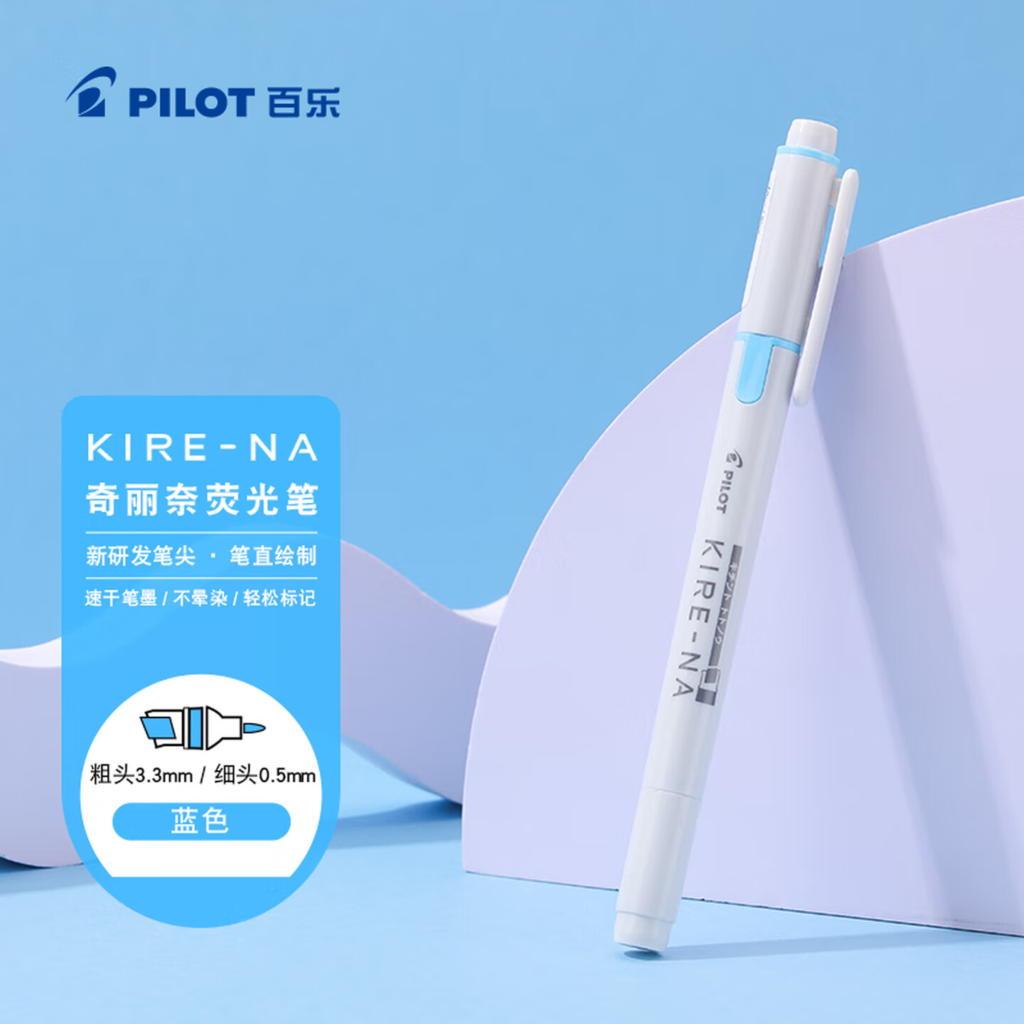 百乐Pilot KIRE-NA SKIW-1-L 粗头3.3mm+细头0.5mm 蓝色 双轨软头 荧光笔