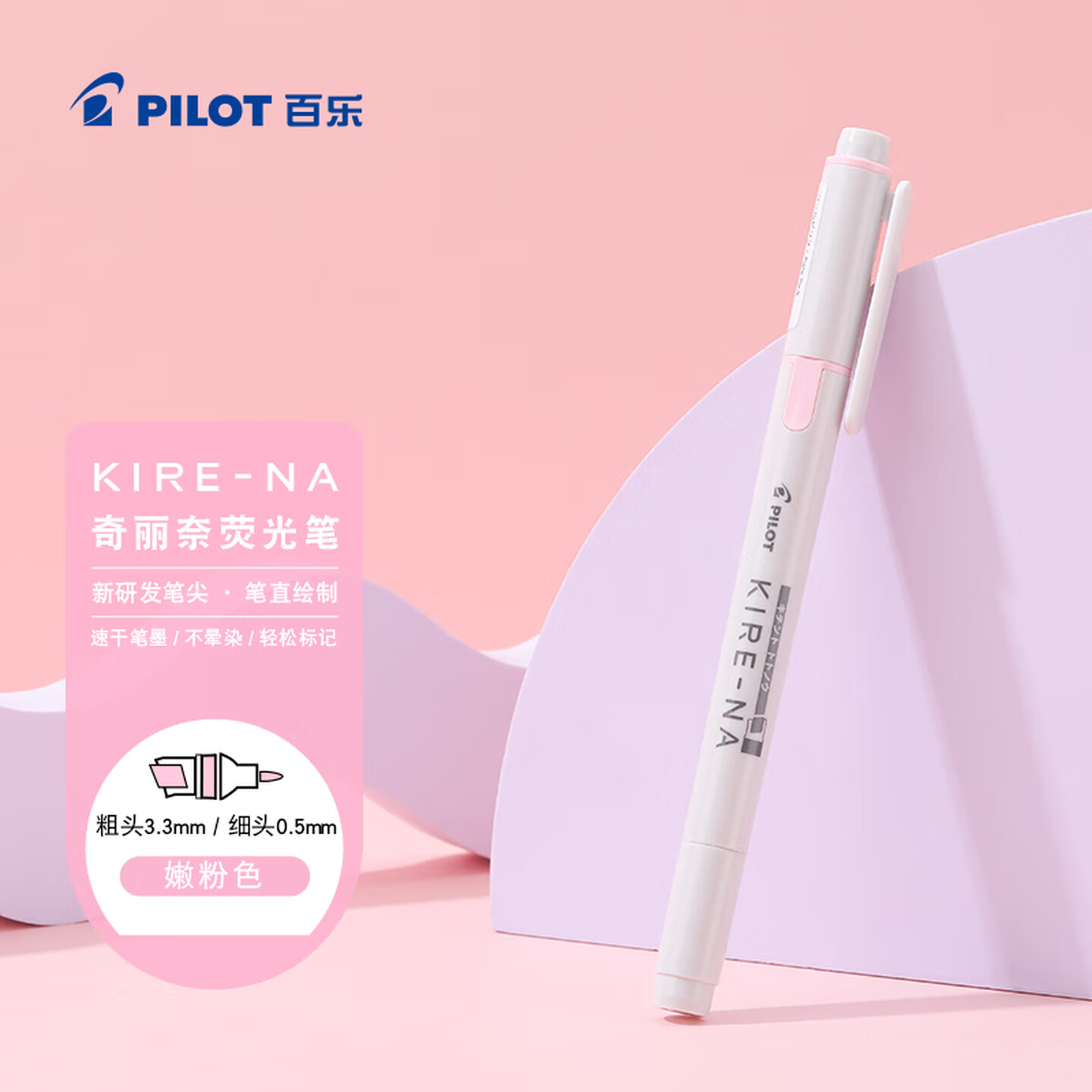 百乐Pilot KIRE-NA SKIW-1-PP 粗头3.3mm+细头0.5mm 嫩粉色 双轨软头 荧光笔