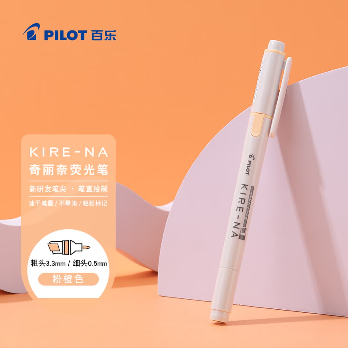 百乐Pilot KIRE-NA SKIW-1-PO 粗头3.3mm+细头0.5mm 粉橙色 双轨软头 荧光笔