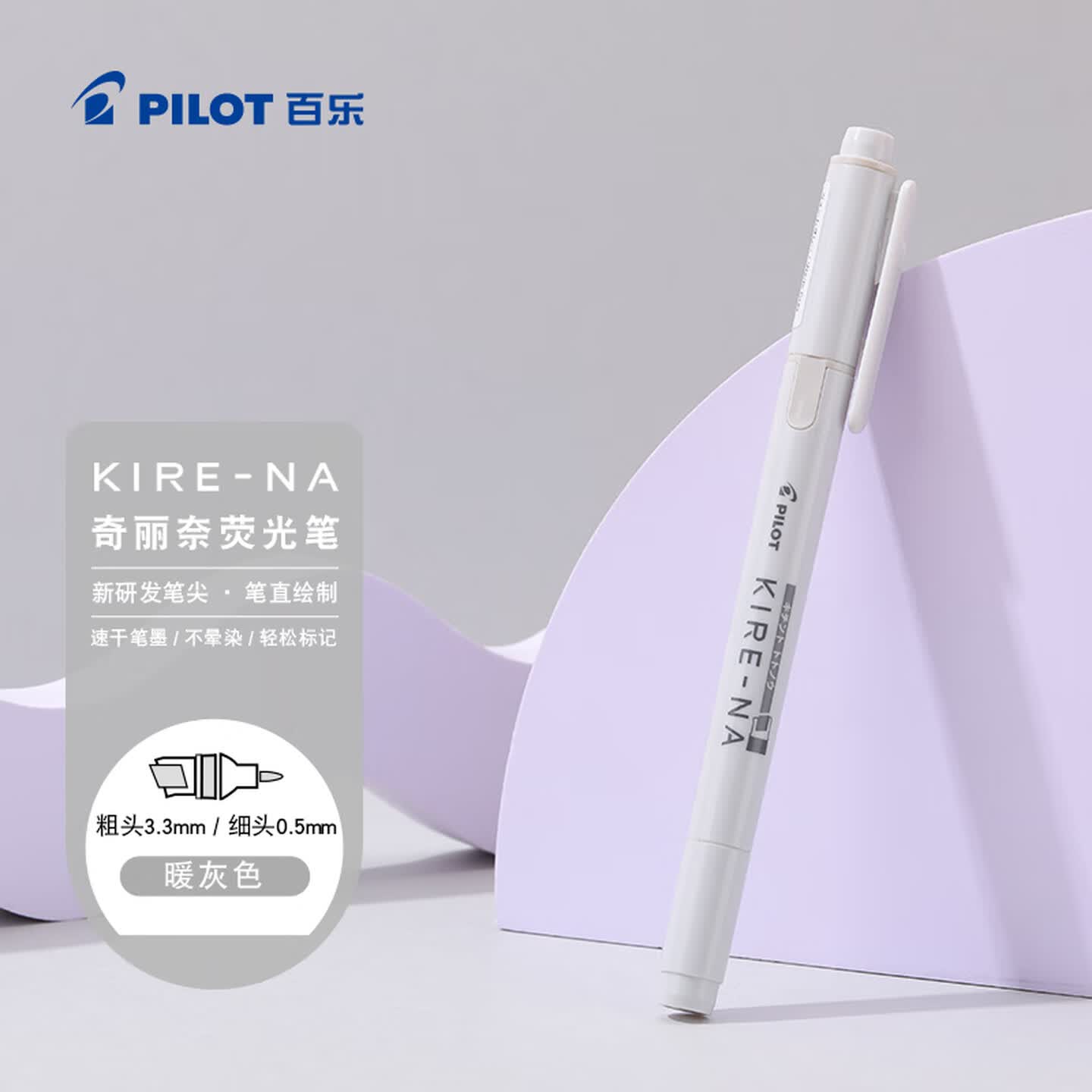 百乐Pilot KIRE-NA SKIW-1-WGY 粗头3.3mm+细头0.5mm 暖灰色 双轨软头 荧光笔