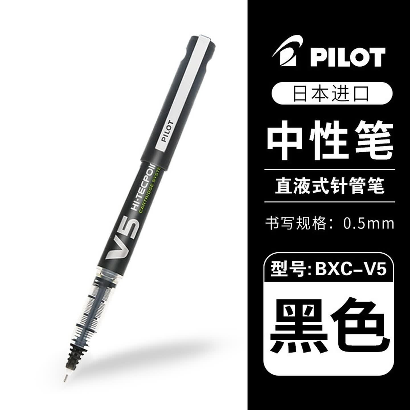 百乐Pilot BXC-V5-B-BGD 0.5mm 黑色 拔帽式 V5威宝墨胆型走珠笔
