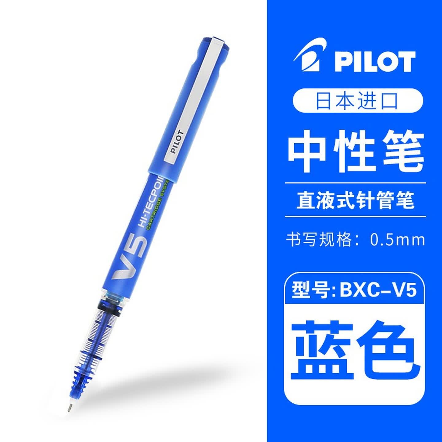 百乐Pilot BXC-V5-L-BGD 0.5mm 蓝色 拔帽式 V5威宝墨胆型走珠笔