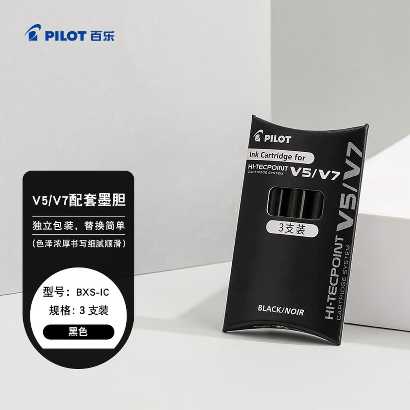百乐Pilot BXS-IC-B-S3 黑色 3支/包 V5/V7威宝笔墨水胆