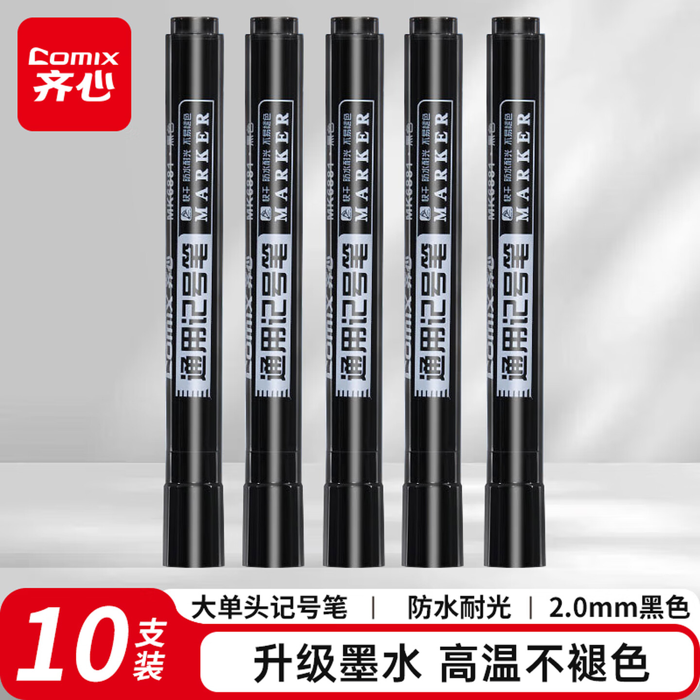 齐心Comix MK6881 2mm 黑色 10支/盒 通用记号笔