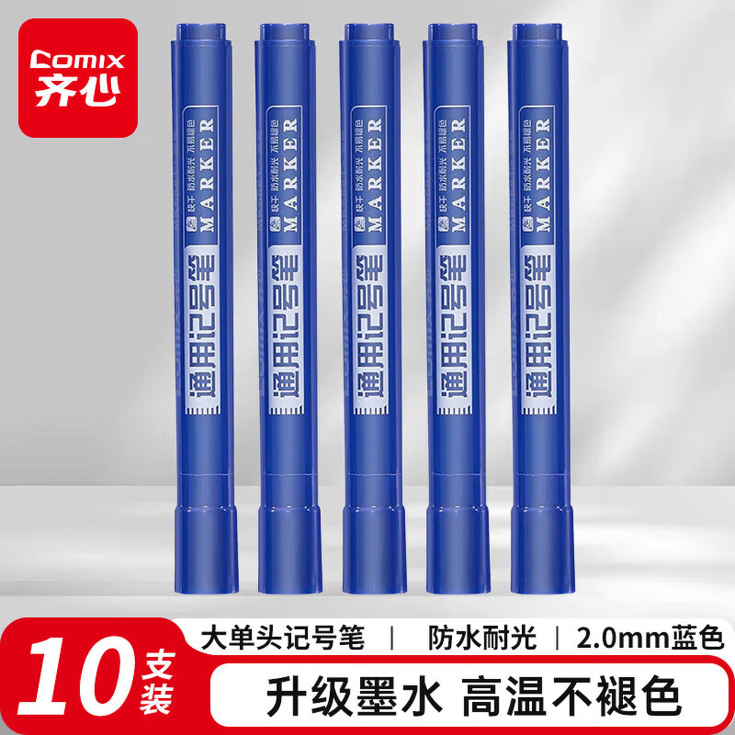 齐心Comix MK6881 2mm 蓝色 10支/盒 通用记号笔