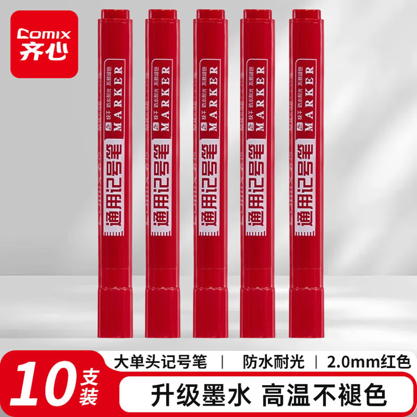 齐心Comix MK6881 2mm 红色 10支/盒 通用记号笔