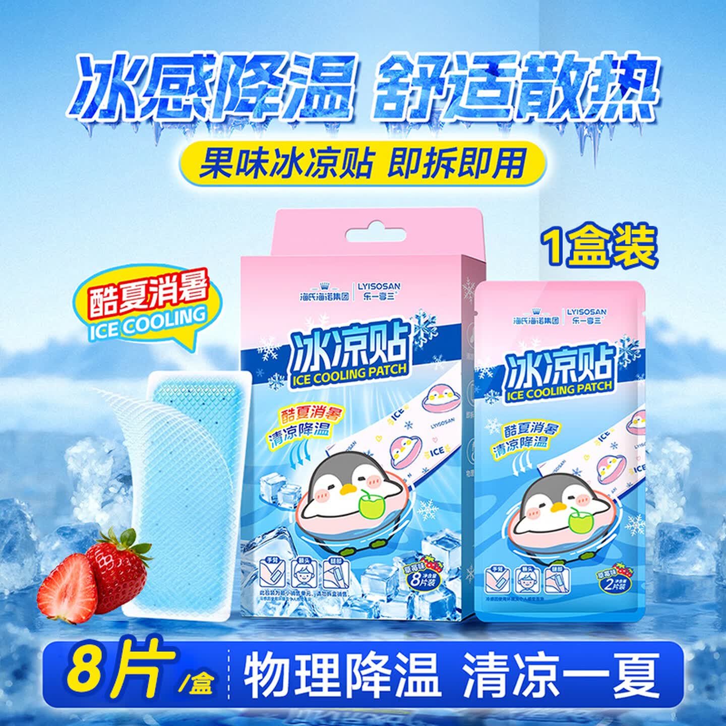 海氏海诺集团 乐一享三 40*110mm 2贴/包 4包/盒 草莓味 冰凉贴
