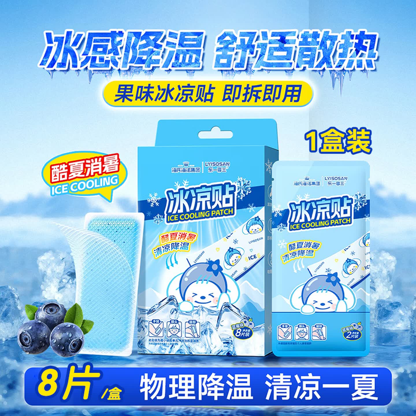 海氏海诺集团 乐一享三 40*110mm 2贴/包 4包/盒 蓝莓味 冰凉贴